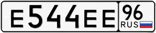 Гос номер Е544ЕЕ 96