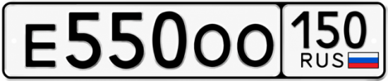 Гос номер Е550ОО 150