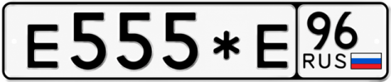 Гос номер Е555*Е 96