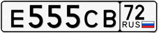 Гос номер Е555СВ 72