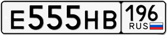 Гос номер Е555НВ 196
