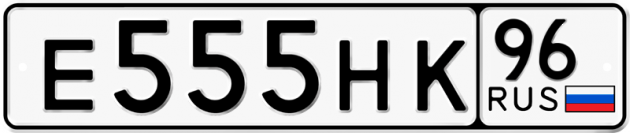 Гос номер Е555НК 96