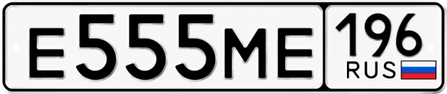 Гос номер Е555МЕ 196
