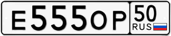 Блатные номера на авто Е555ОР 50
