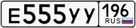Гос номер Е555УУ 196