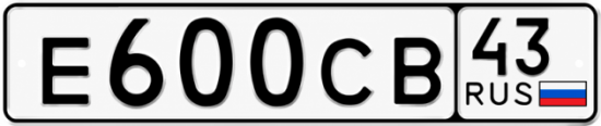 Блатные номера на авто Е600СВ 43