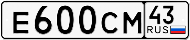 Блатные номера на авто Е600СМ 43