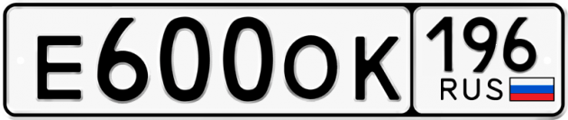 Блатные номера на авто Е600ОК 196