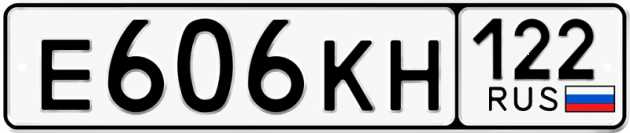 Гос номер Е606КН 122