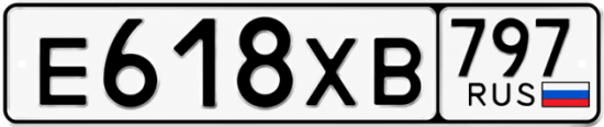 Гос номер Е618ХВ 797