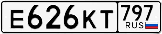 Гос номер Е626КТ 797