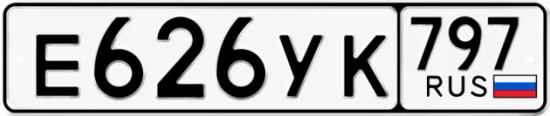 Гос номер Е626УК 797