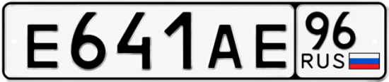 Гос номер Е641АЕ 96