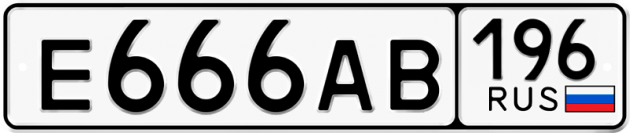 Гос номер Е666АВ 196