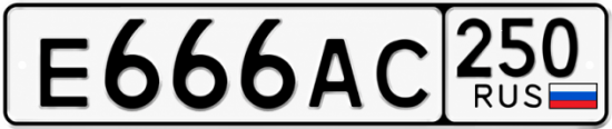 Блатные номера на авто Е666АС 250