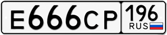 Гос номер Е666СР 196