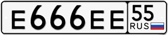 Гос номер Е666ЕЕ 55