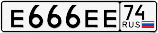 Гос номер Е666ЕЕ 74