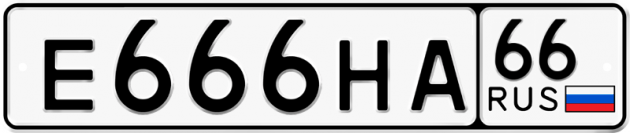 Гос номер Е666НА 66