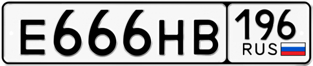 Гос номер Е666НВ 196