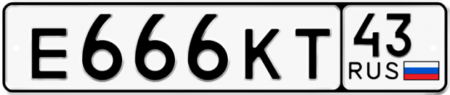 Блатные номера на авто Е666КТ 43