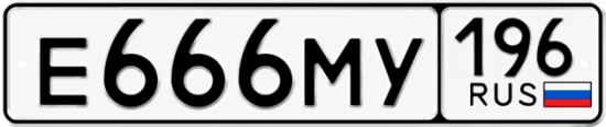 Гос номер Е666МУ 196