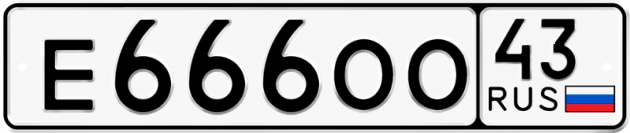 Гос номер Е666ОО 43