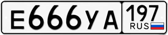 Блатные номера на авто Е666УА 197