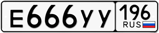 Гос номер Е666УУ 196