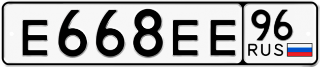 Гос номер Е668ЕЕ 96