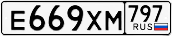 Гос номер Е669ХМ 797