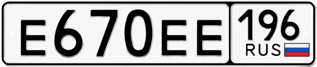Блатные номера на авто Е670ЕЕ 196
