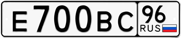 Гос номер Е700ВС 96