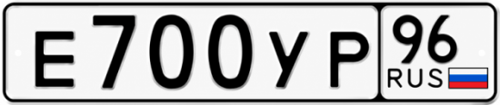 Гос номер Е700УР 96