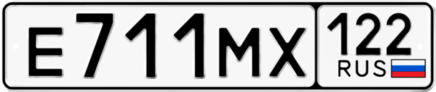 Гос номер Е711МХ 122