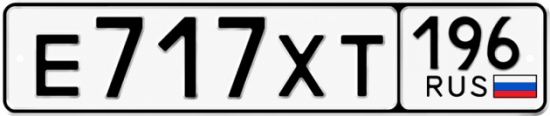 Гос номер Е717ХТ 196
