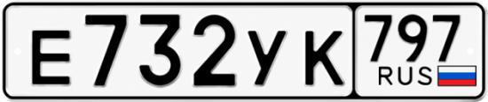 Гос номер Е732УК 797