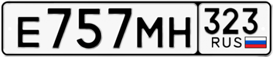 Гос номер Е757МН 323