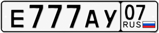 Гос номер Е777АУ 07