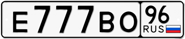 Гос номер Е777ВО 96