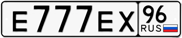 Гос номер Е777ЕХ 96