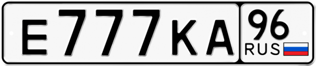 Гос номер Е777КА 96