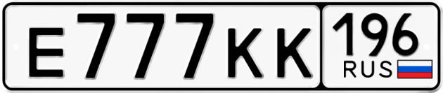 Гос номер Е777КК 196