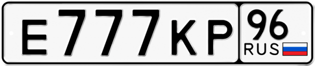 Гос номер Е777КР 96