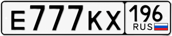 Гос номер Е777КХ 196