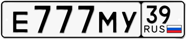 Гос номер Е777МУ 39
