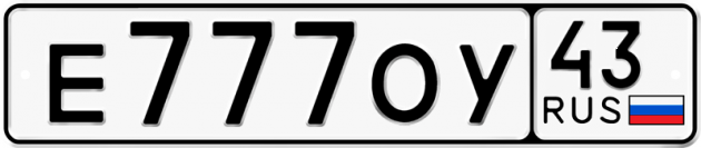 Блатные номера на авто Е777ОУ 43