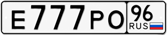Гос номер Е777РО 96
