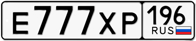 Гос номер Е777ХР 196