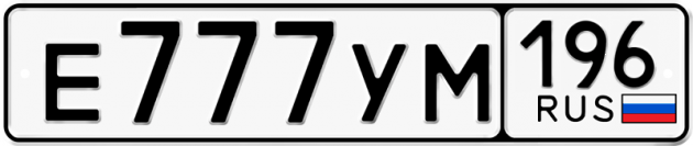 Гос номер Е777УМ 196